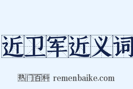 近卫军近义词是什么意思的图片